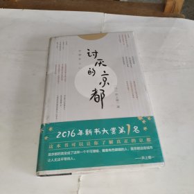 讨厌的京都（一本书让你看透真正的京都）