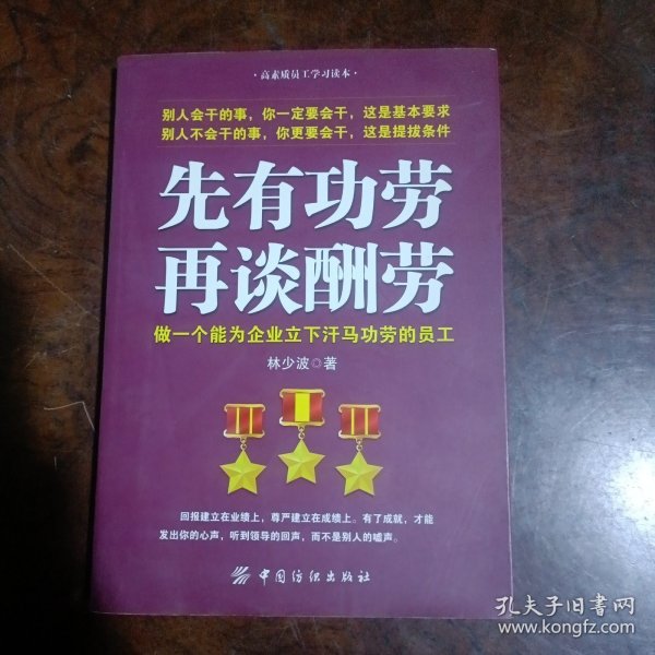 先有功劳、再谈酬劳：做一个能为企业立下汗马功劳的员工