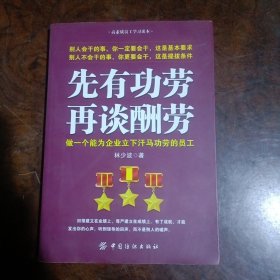 先有功劳、再谈酬劳：做一个能为企业立下汗马功劳的员工