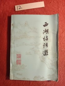 西湖诗词选