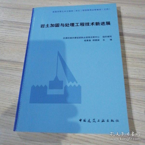 岩土加固与处理工程技术新进展