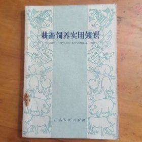 耕畜饲养实用知识