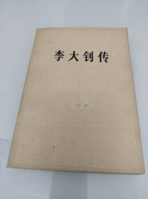 李大钊传