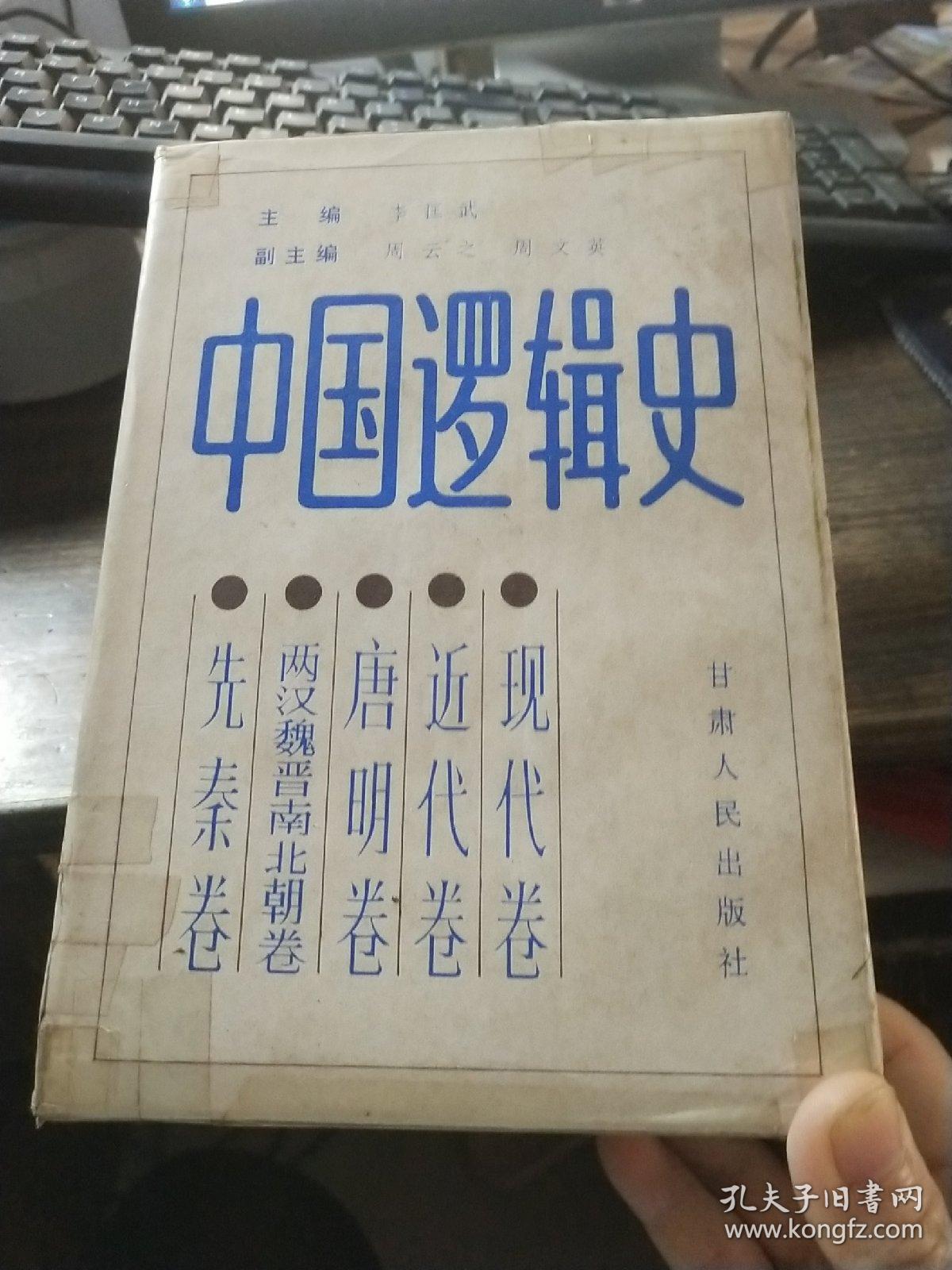 中国逻辑史（先秦卷 现代卷 近代卷 唐明卷 两汉魏晋南北朝卷）5册合售