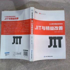 3A顾问精益实践2：JIT与精益改善