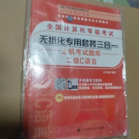 全国计算机等级考试无纸化专用套装三合一：二级C语言