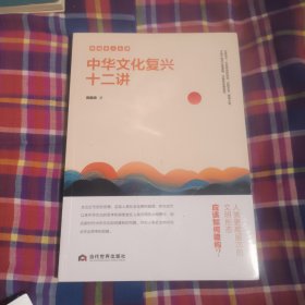 中华文化复兴十二讲