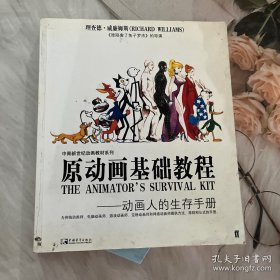 原动画基础教程：动画人的生存手册