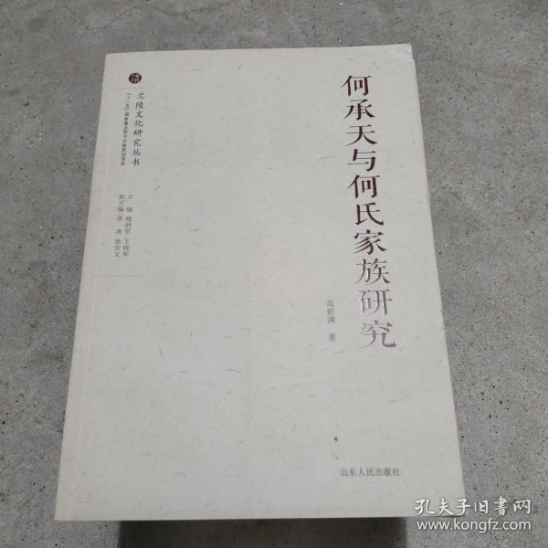 兰陵文化研究丛书：何承天与何氏家族研究