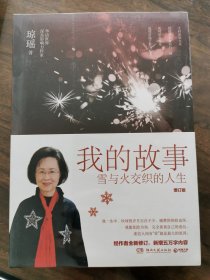 我的故事：雪与火交织的人生（增订版）