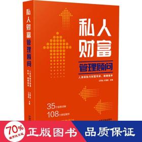 私人财富管理顾问：人身保险与财富传承、婚姻继承