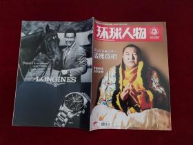 期刊：环球人物（2014年 第28期 ）第七世珠康活佛谈活佛真相   大16开