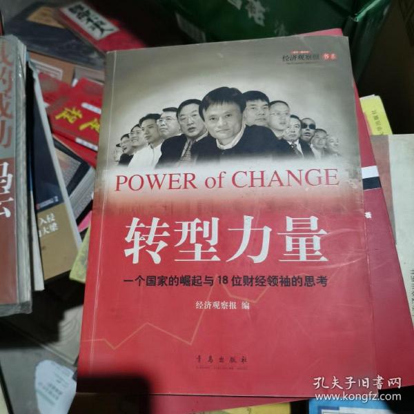 转型力量：一个国家的崛起与18位财经领袖的思考