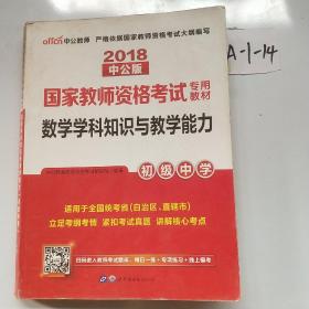 中公版·2017国家教师资格考试专用教材：数学学科知识与教学能力（初级中学）