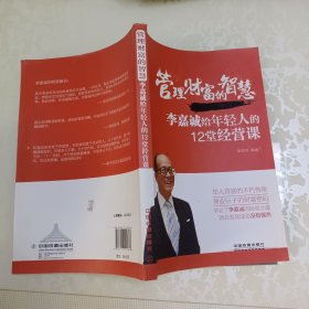管理财富的智慧：李嘉诚给年轻人的12堂经营课