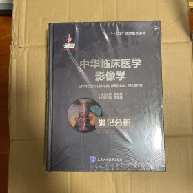 中华临床医学影像学 消化分册