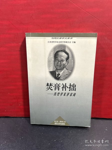 当代江苏学人丛书・困学真知---历史学家罗尔纲