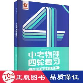 全国通用版2023年 中考物理四轮复习