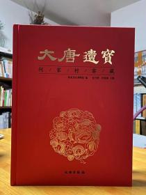 大唐遗宝 何家村窖藏

      为庆祝陕西历史博物馆新馆建成开放30周年，致敬中国考古学诞生100周年，陕西历史博物馆策划、出版了这本《大唐遗——何家村窖藏》，收录何家村窖藏300多件文物的近400张图片，超过了以往的相关出版物