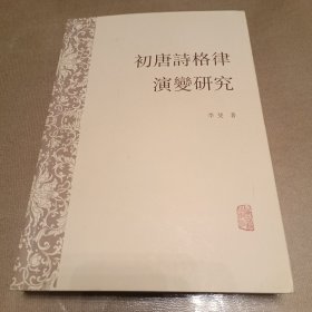 初唐诗格律演变研究