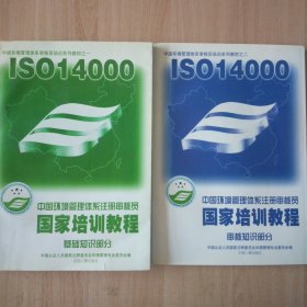 ISO14000中国环境管理体系注册审核员国家培训教程 审核知识部分