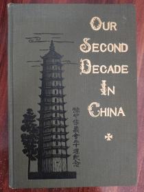 《豫中信义会二十周年纪念》（Our Second Decade in China） 1925年1版 130余幅图片 河南传教士名录 珍贵史料！
