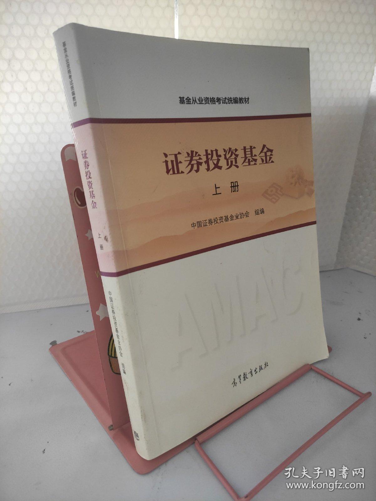 基金从业资格考试统编教材：证券投资基金（上册）