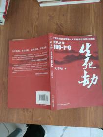 生死劫危机定律100-1=0