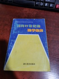 面向21世纪的数学教育