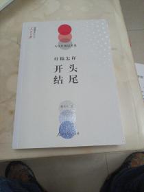人民日报记者说：好稿怎样开头结尾（好开头，一半文；好开头让人眼前一亮。）