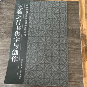 王羲之行书集字与创作