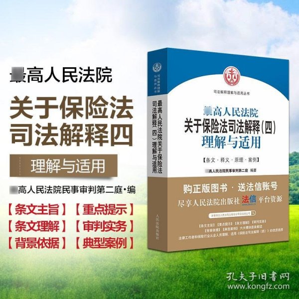 最高人民法院关于保险法司法解释（四）理解与适用