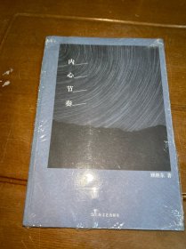 内心节奏