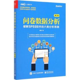 问卷数据分析――破解SPSS软件的六类分析思路（第2版）(博文视点出品)