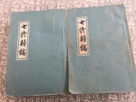 七修类稿 上下2册(中华书局)1959年一版....