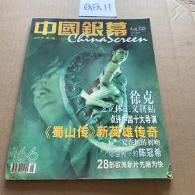 中国银幕 总第166期 2001年8月号