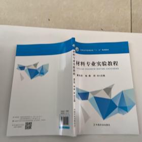 材料专业实验教程/全国高等农林院校“十三五”规划教材