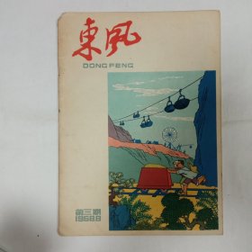 东风1958年8月第三期