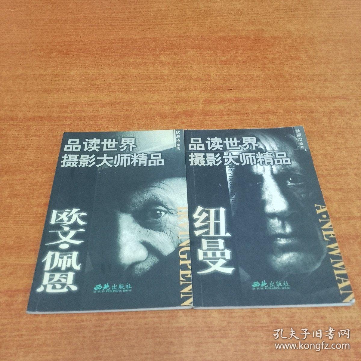 品读世界摄影大师精品:欧文.佩恩，纽曼 2本合售