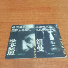 品读世界摄影大师精品:欧文.佩恩，纽曼 2本合售
