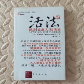 活法（贰）：超级“企业人”的活法