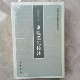 东观汉记校注（上下册）