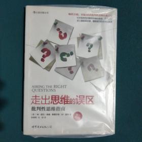 走出思维的误区：批判性思维指南（修订第9版）