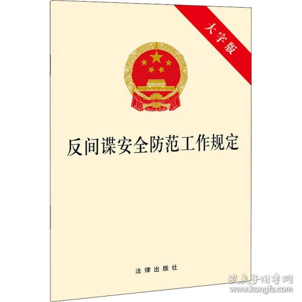 反间谍安全防范工作规定（大字版）