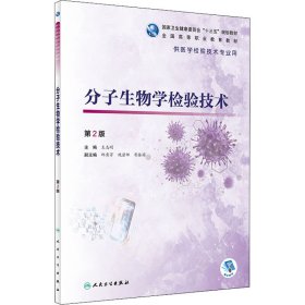 分子生物学检验技术（第2版/高专检验/配增值）