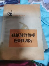 毛主席的五篇哲学著作中的历史事件和人物简