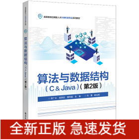 算法与数据结构(C＆Java)(第2版)