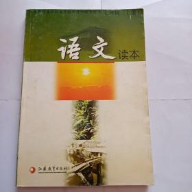 语文读本(七年级上册)