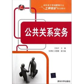 公共关系实务9787302258100王培才清华大学出版社2011-07