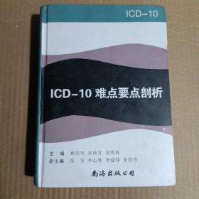 ICD-10难点要点剖析